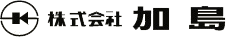 株式会社 加島