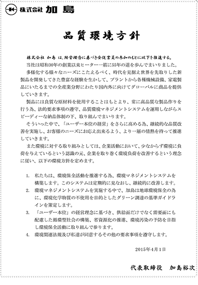 品質環境方針（クリックでPDF）