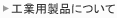 工業用製品について