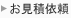 お見積依頼