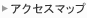 アクセスマップ