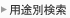 用途別検索