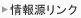 情報源リンク