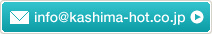 info@kashima-hot.co.jp