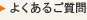 よくあるご質問