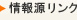 情報源リンク