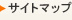 サイトマップ