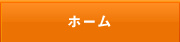 ホーム