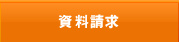 資料請求