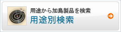 用途別検索