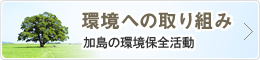環境への取り組み